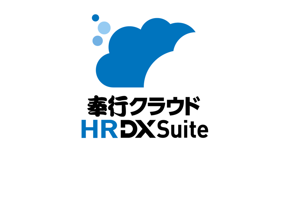 奉行クラウド HR DX Suite