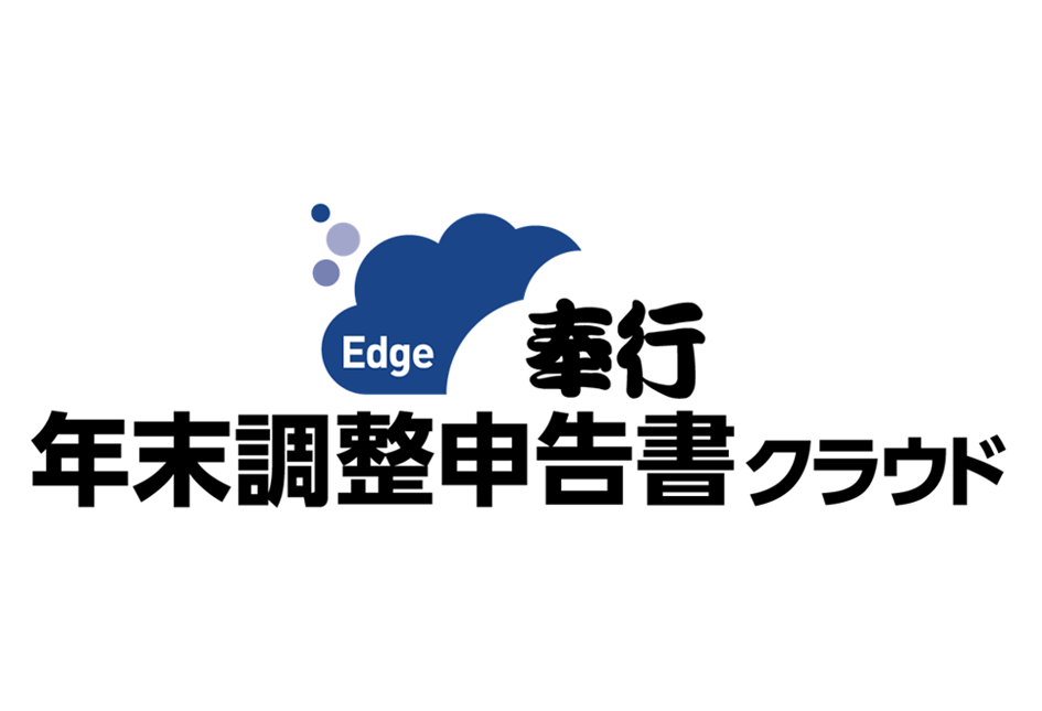 奉行Edge 年末調整申告書クラウド