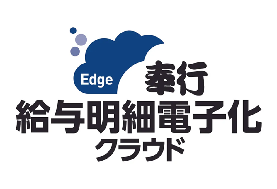 奉行Edge 給与明細電子化クラウド