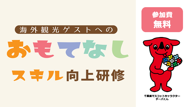 海外観光ゲストへのおもてなしスキル向上研修