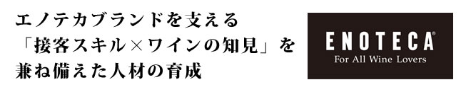 エノテカブランドを支える「接客スキル×ワインの知見」を兼ね備えた人材の育成