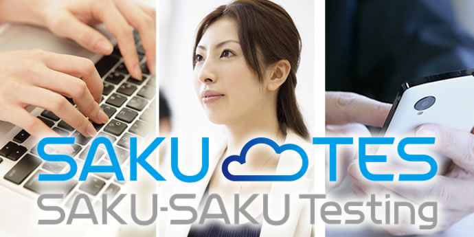 eラーニングプラットフォーム 「SAKU-SAKU Testing」