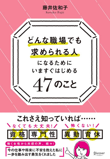 どんな職場でも求められる人になるために いますぐはじめる47のこと（ディスカバー21）