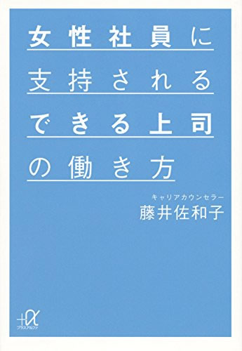 女性社員に支持されるできる上司の働き方（WAVE出版）