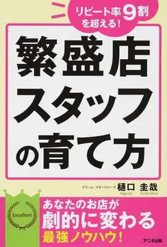 リピート率9割を超える！繁盛店スタッフの育て方（アニモ出版）