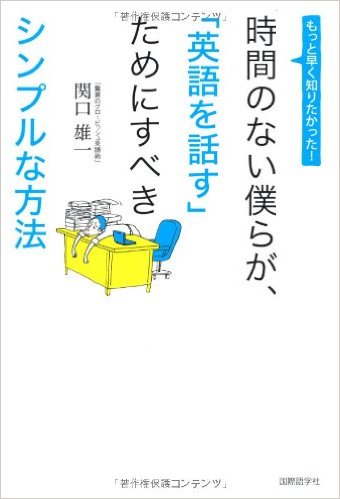 時間のない僕らが、「英語を話す」ためにすべきシンプルな方法（国際語学社）