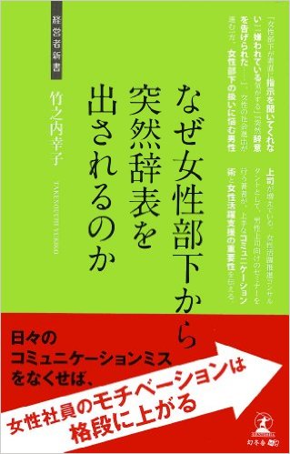 なぜ女性部下から突然辞表を出されるのか（幻冬舎）