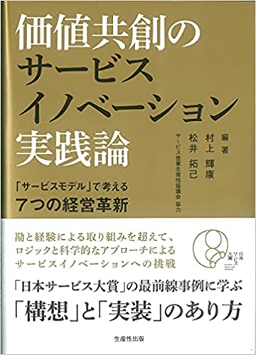 価値共創のサービスイノベーション実践論 サービスモデルで考える7つの経営革新（生産性出版）