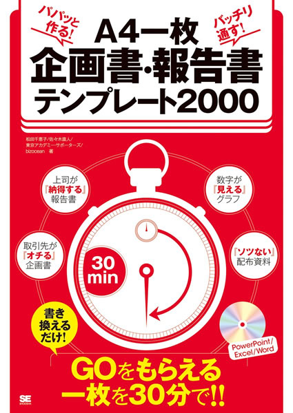 パパットつくる！ばっちり通す！A4一枚企画書・報告書テンプレート2000（翔泳社）