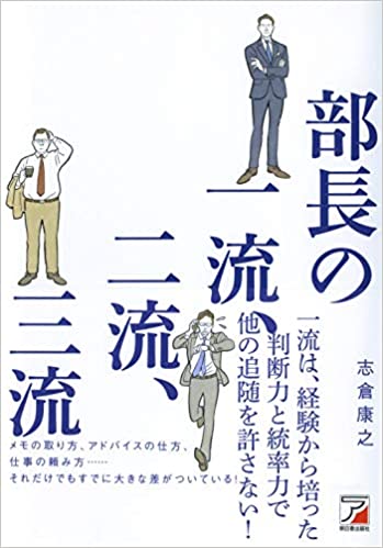 「部長の一流、二流、三流」（明日香出版）​