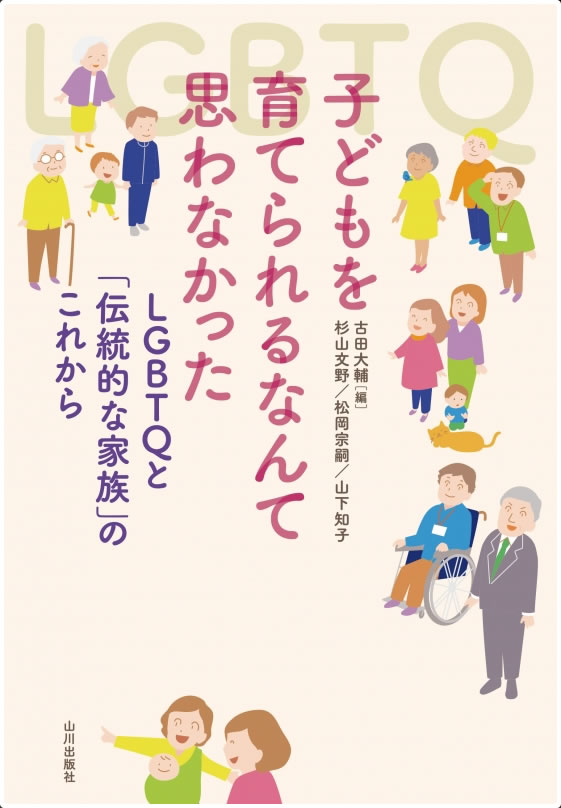 子どもを育てられるなんて思わなかった LGBTQと「伝統的な家族」のこれから（山川出版社）