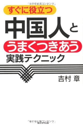 中国人とうまくつきあう実践テクニック（総合法令出版）