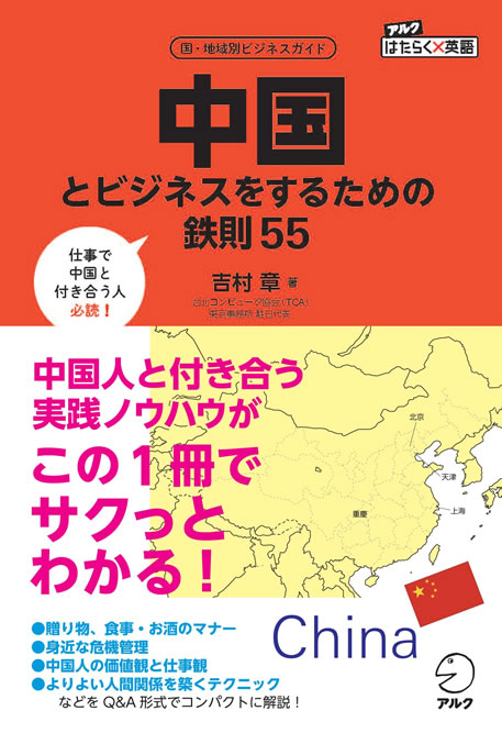 中国とビジネスをするための鉄則55（アルク）