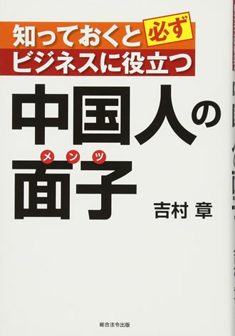 知っておくと必ずビジネスに役立つ中国人の面子（メンツ）（総合法令出版）