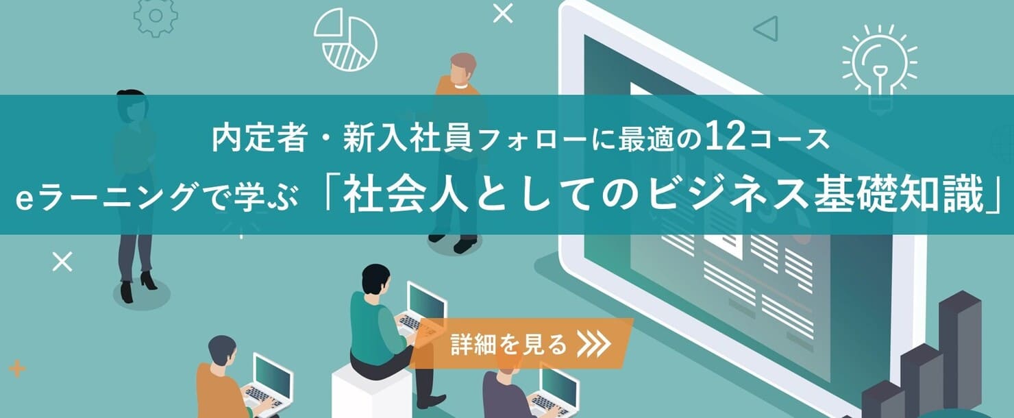 内定者・新入社員フォローに最適の12コース  eラーニングで学ぶ「社会人としてのビジネス基礎知識」