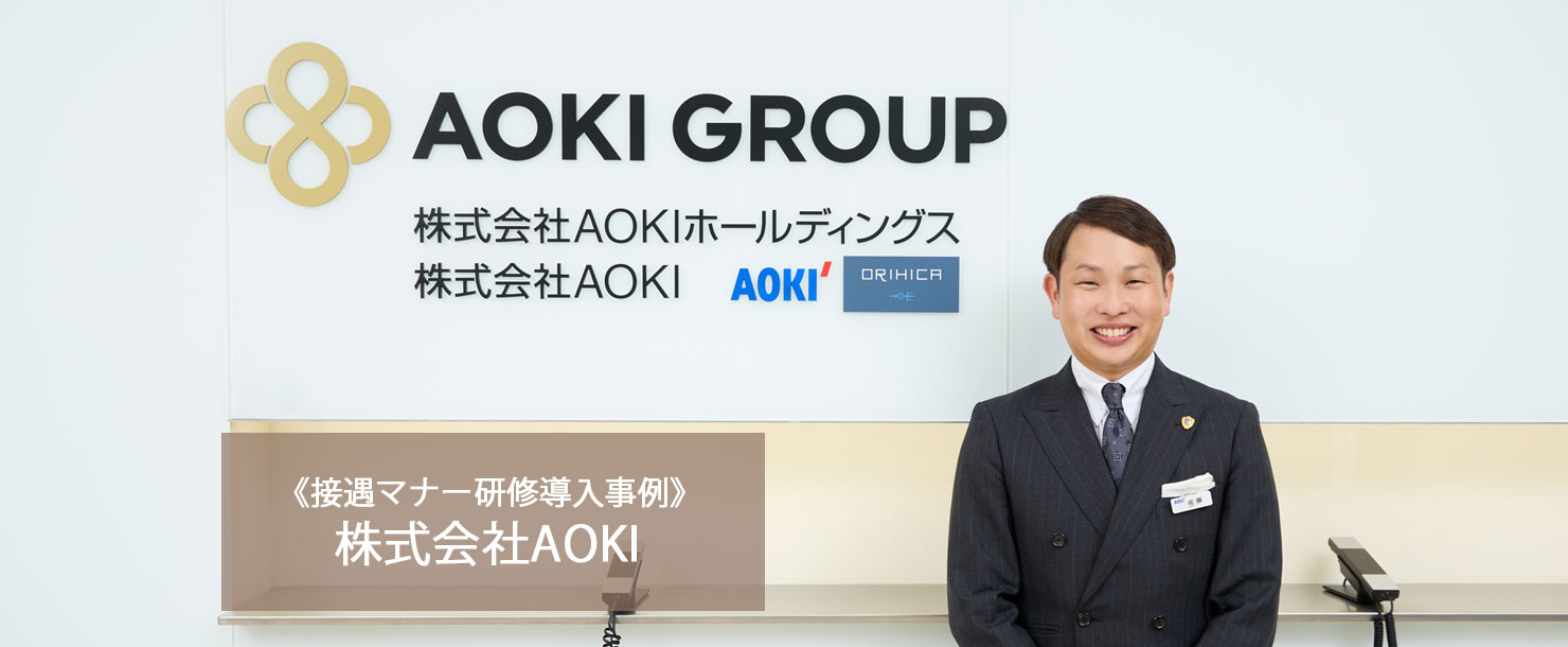 【接遇マナー研修導入事例】株式会社AOKI