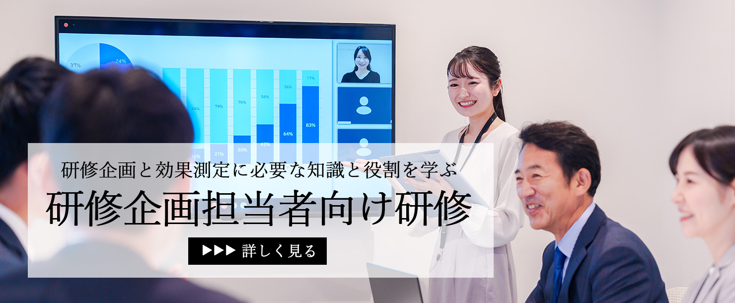 研修企画担当者向け研修