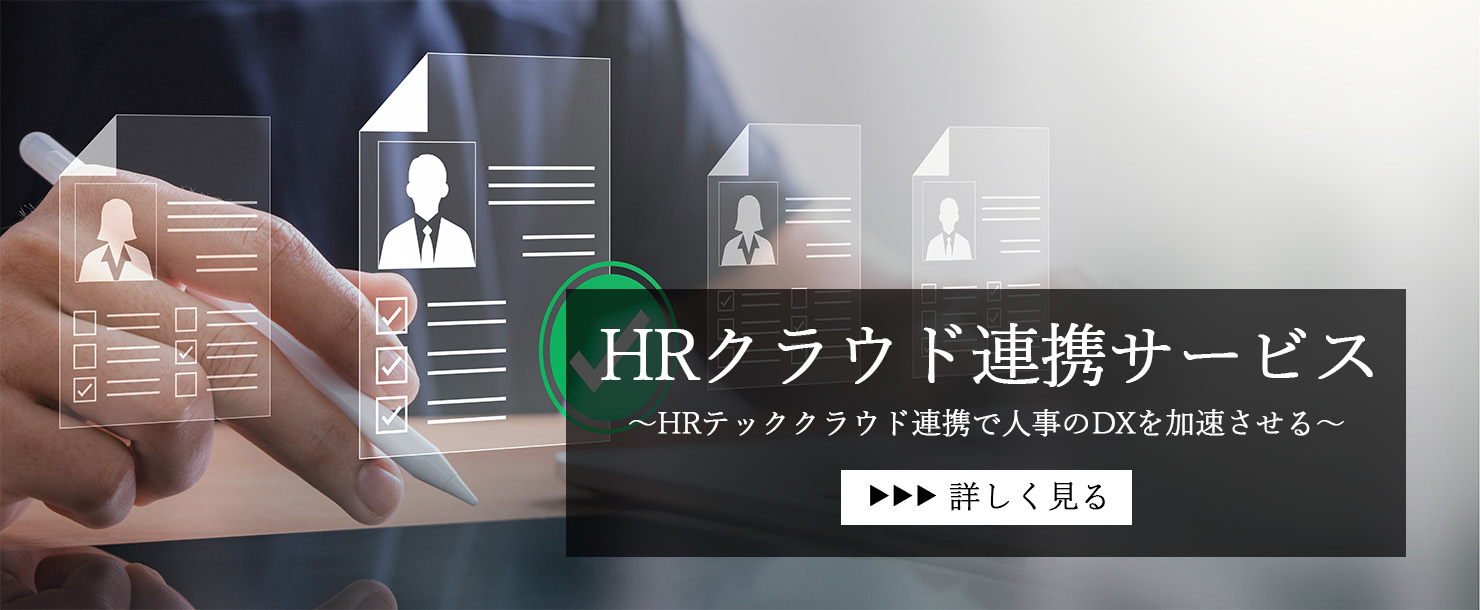 HRクラウド連携サービス