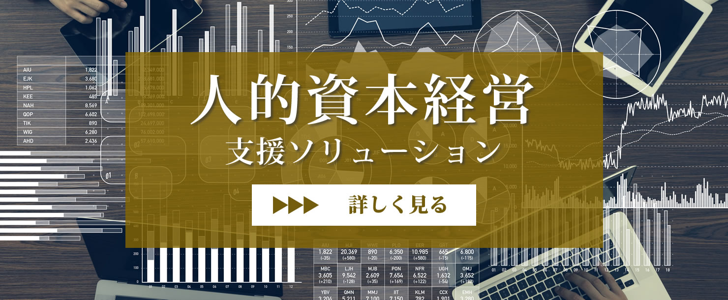 人的資本経営支援ソリューション