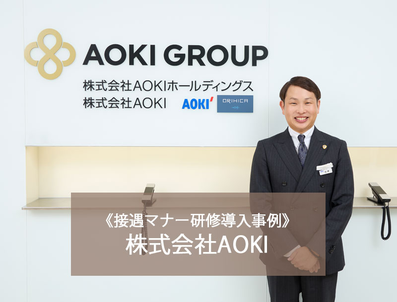 【接遇マナー研修導入事例】株式会社AOKI