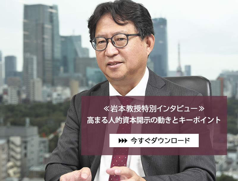 【岩本教授特別インタビュー】高まる人的資本開示の動きとキーポイント