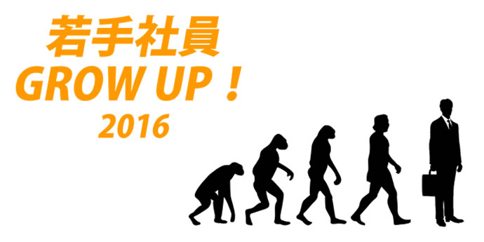 若手社員 GROW UP！2016