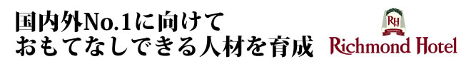 国内外No.1に向けておもてなしできる人材を育成