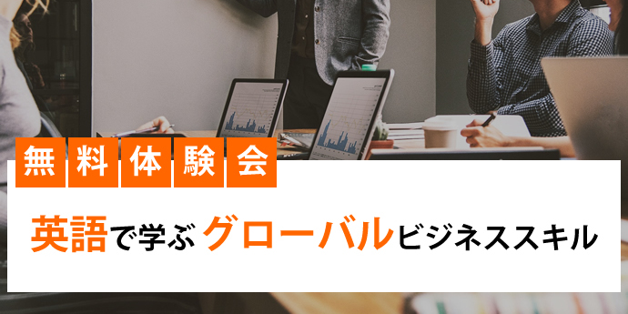 【無料体験会】英語で学ぶグローバルビジネススキル