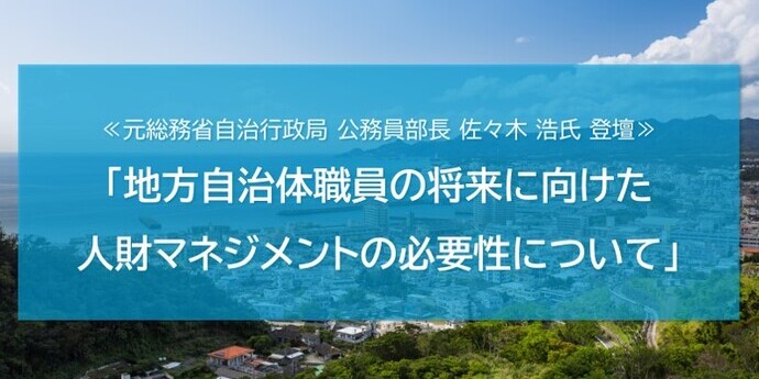 地方自治体向け人財確保・人財活用に関するセミナー「地方自治体職員の将来に向けた 人財マネジメントの必要性について」