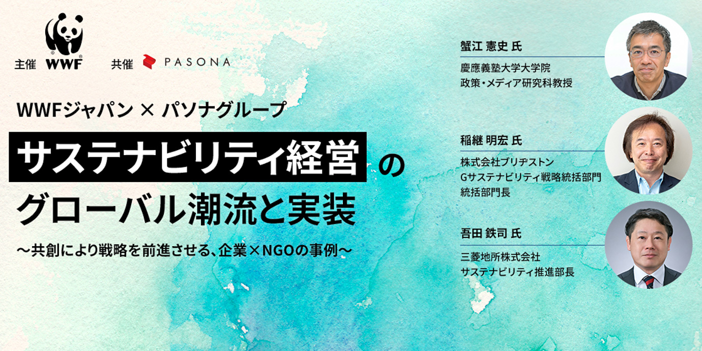 WWFジャパン×パソナグループ「サステナビリティ経営のグローバル潮流と実装」～共創により戦略を前進させる、企業×NGOの事例～