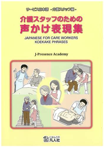 介護スタッフのための声かけ表現集 サービス日本語−介護スタッフ編−