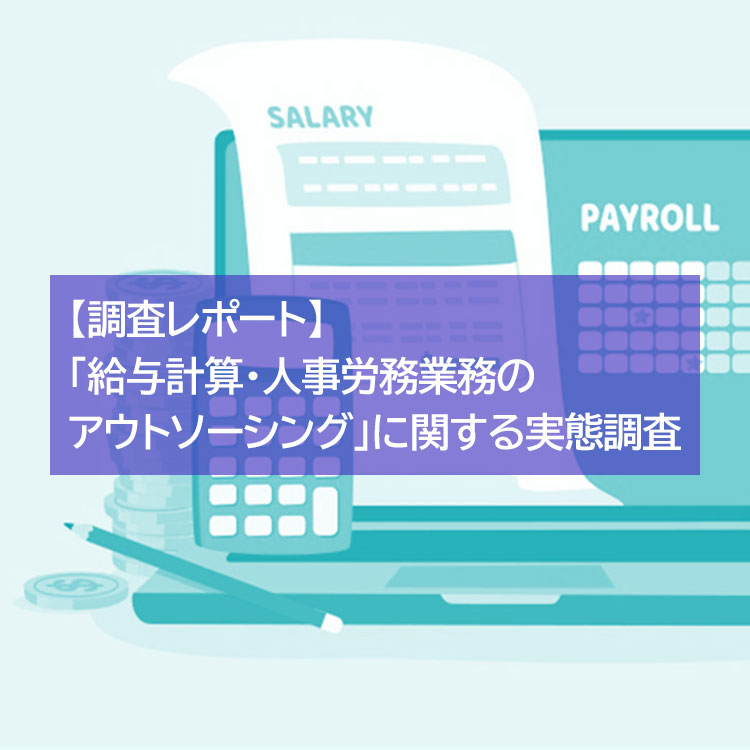 【調査レポート】「給与計算・人事労務業務のアウトソーシング」に関する実態調査