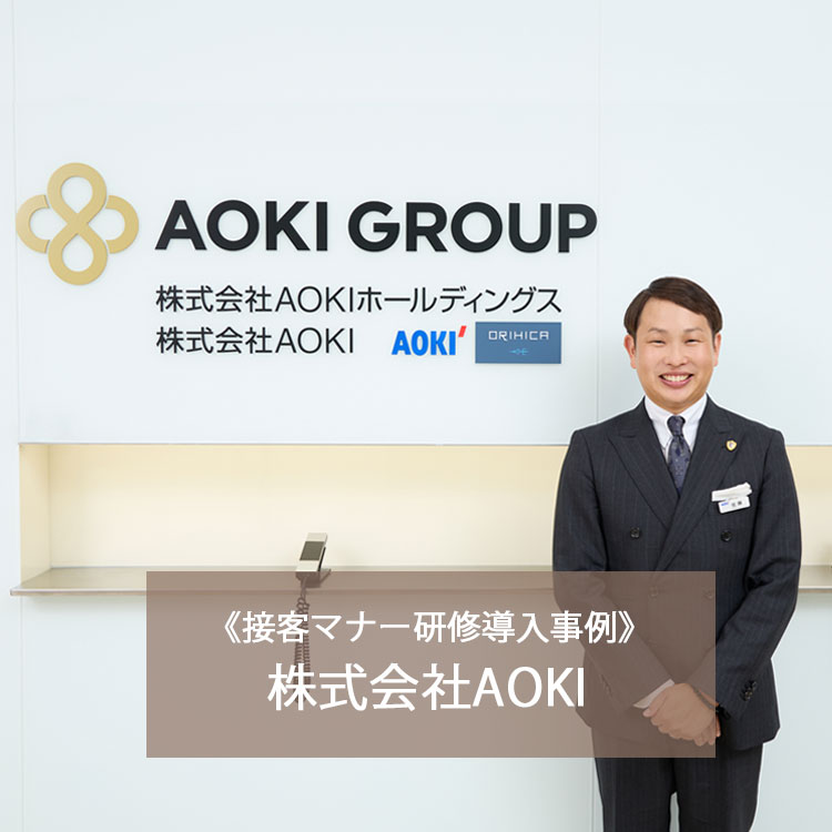 【接遇マナー研修導入事例】株式会社AOKI