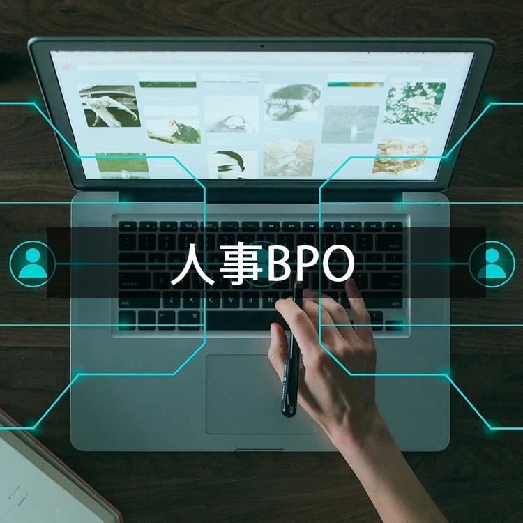 人事BPO（給与計算・人事労務アウトソーシング）サービス