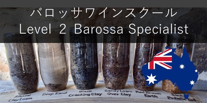 Level 2 Barossa Specialist ＜バロッサスペシャリスト＞