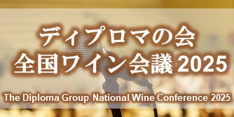 ディプロマの会 全国ワイン会議 2025