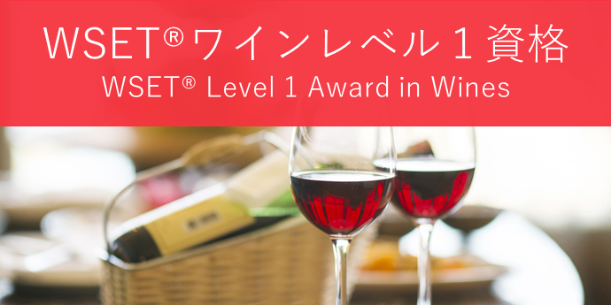 Level1＜ビギナーコース＞ WSET Level1 Award in Wines