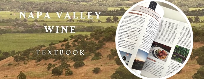 Napa Valley Vintners（NVV） / ナパ・ヴァレーの魅力