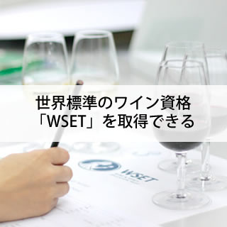 世界標準のワイン資格「WSET」を取得できる