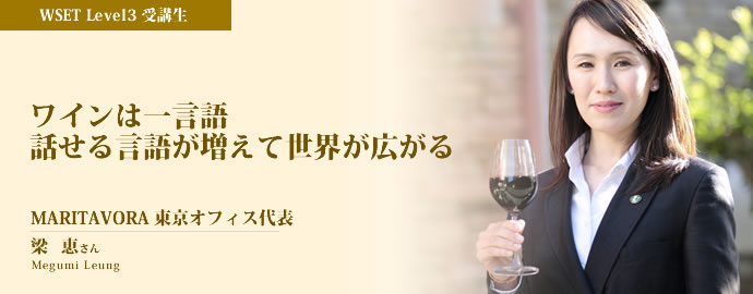 「ワインは一言語 話せる言語が増えて世界が広がる」受講生インタビュー 梁 恵さん（WSET Level3）