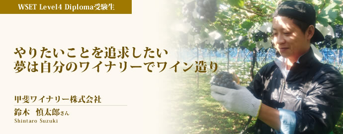 普通の人生じゃつまらない 夢は自分のワイナリーでワイン造り