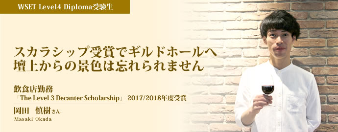 WSETスカラシップ受賞でギルドホールへ 壇上からの景色は忘れられません